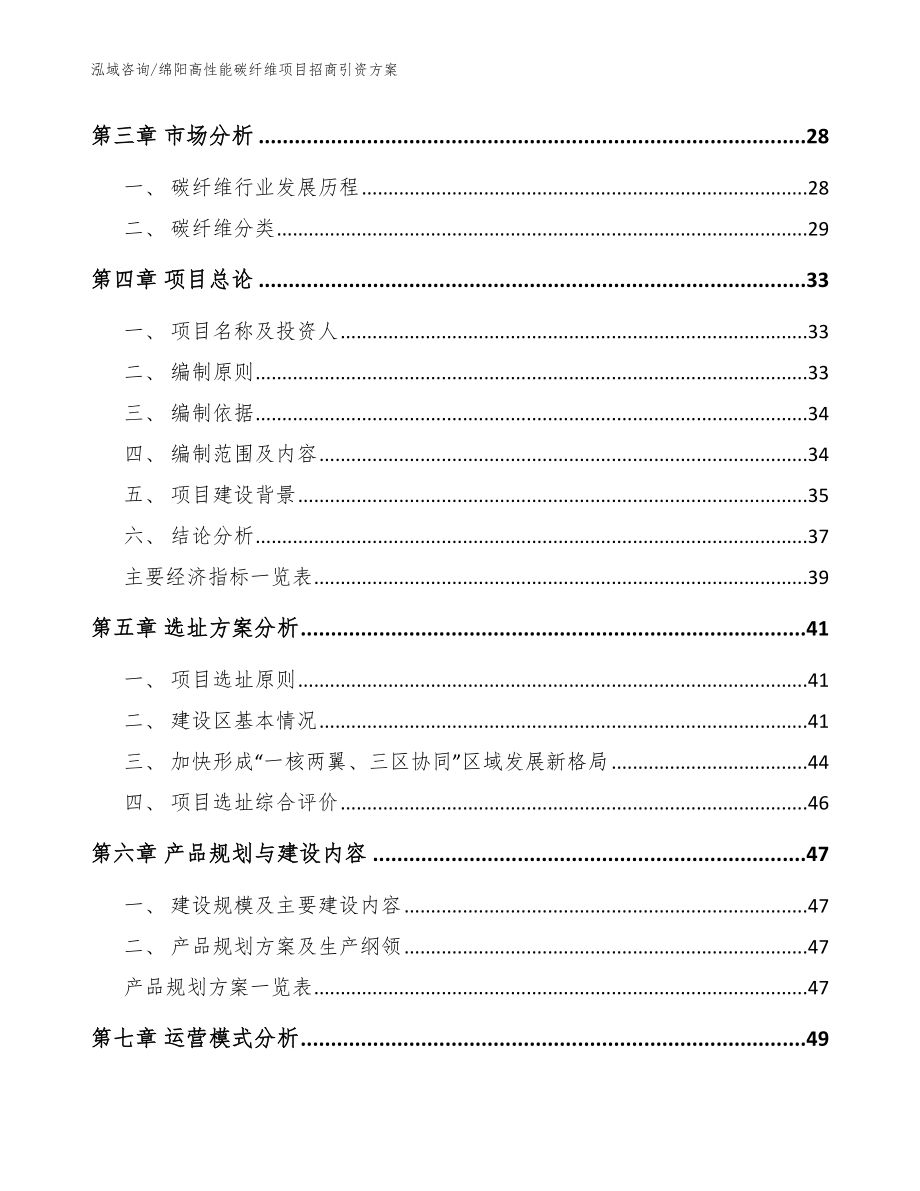 绵阳高性能碳纤维项目招商引资方案【模板范文】_第4页