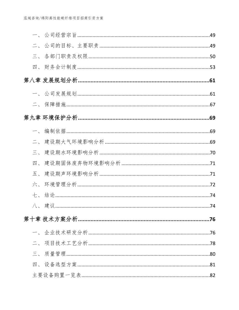 绵阳高性能碳纤维项目招商引资方案【模板范文】_第5页