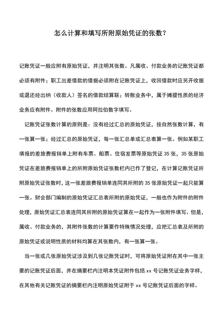 会计实务：怎么计算和填写所附原始凭证的张数？-0.doc_第1页