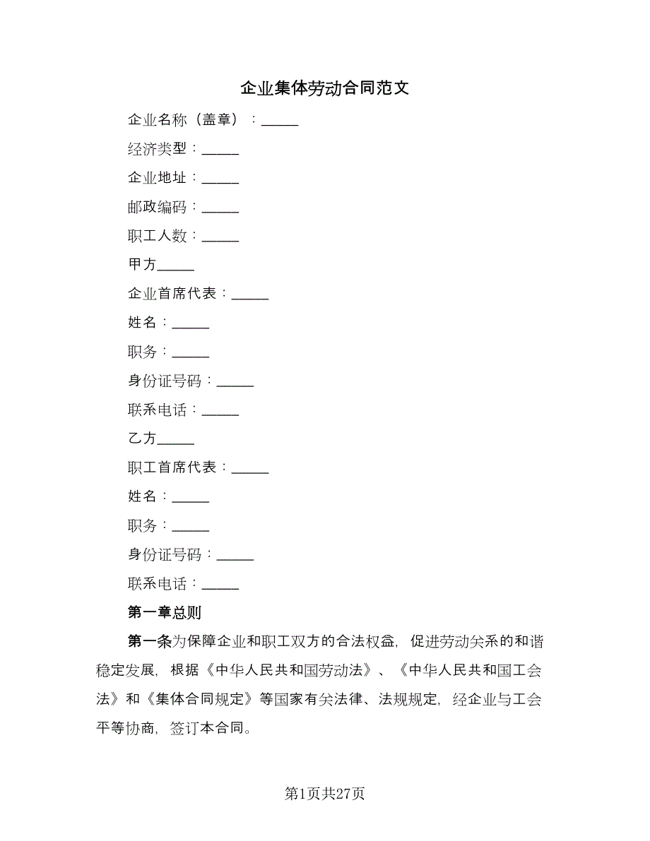 企业集体劳动合同范文（三篇）.doc_第1页