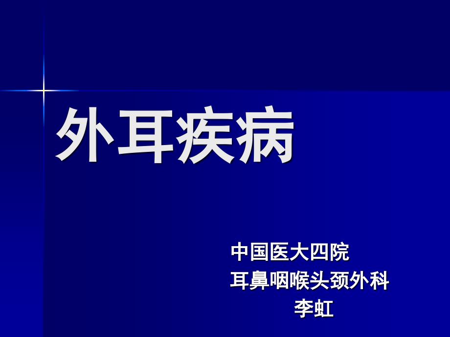 1.11外耳疾病_第1页