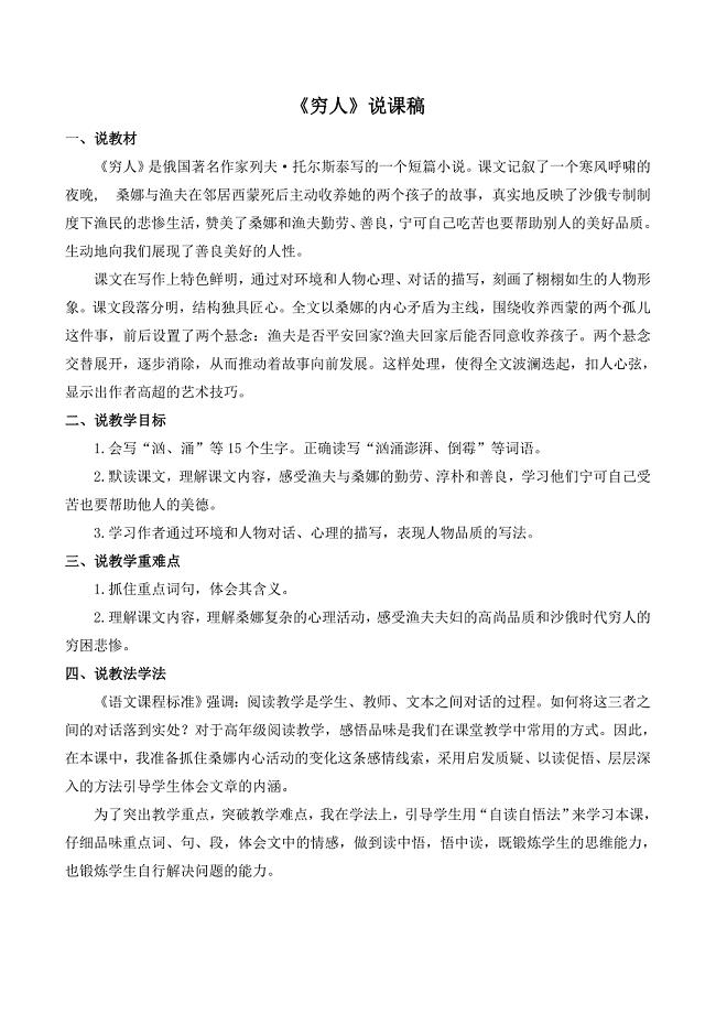 最新部编版六年级上册语文《穷人》说课稿