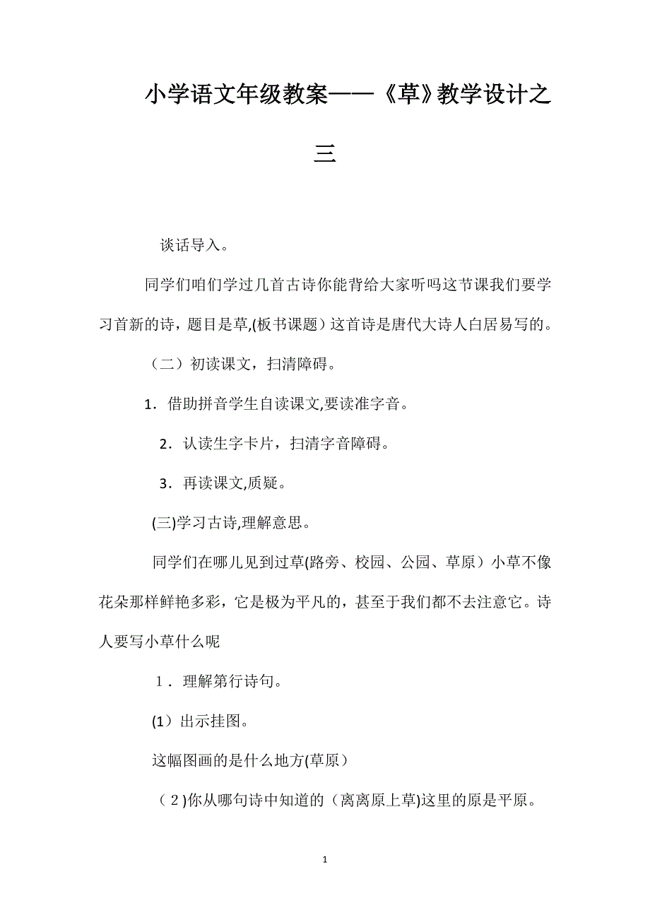 小学语文一年级教案草教学设计之三_第1页