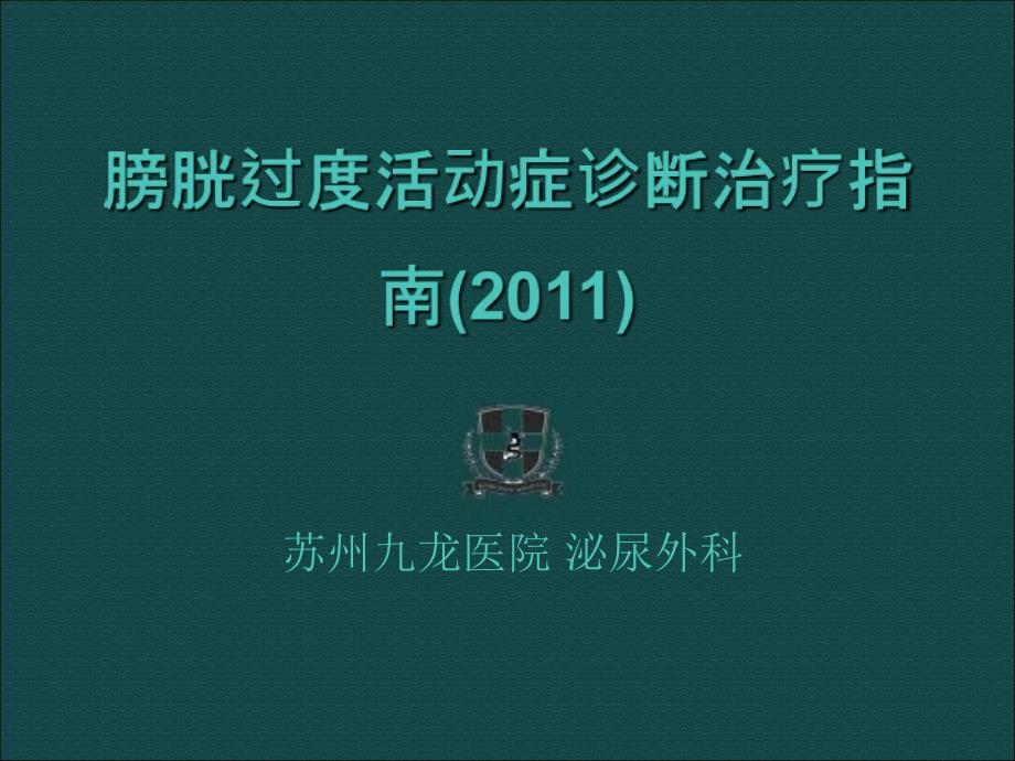 版膀胱过度活动症诊疗指南_第1页