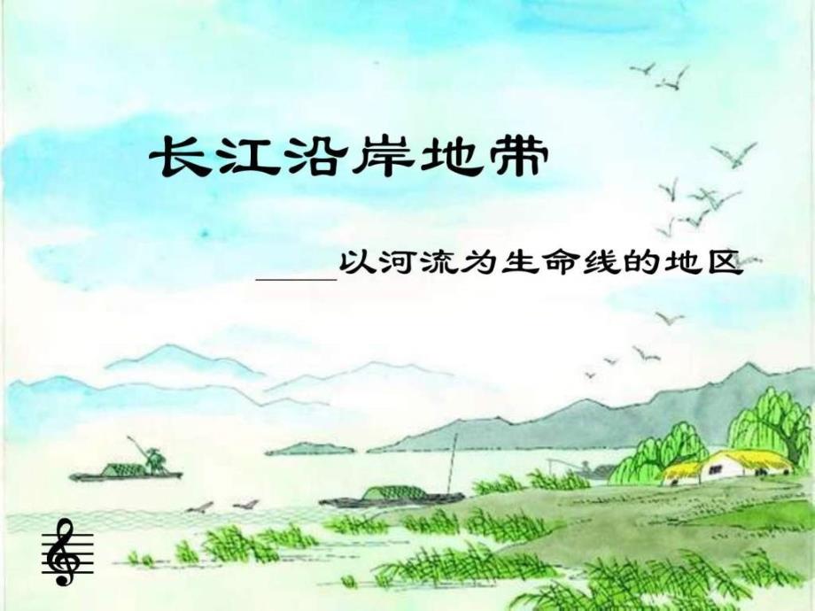 八年级地理长江沿岸地带图文.ppt_第1页