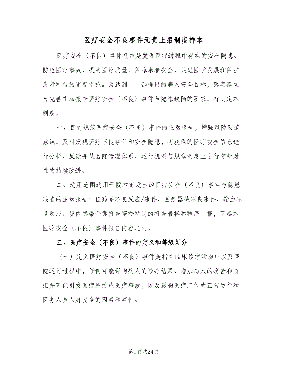 医疗安全不良事件无责上报制度样本（5篇）_第1页