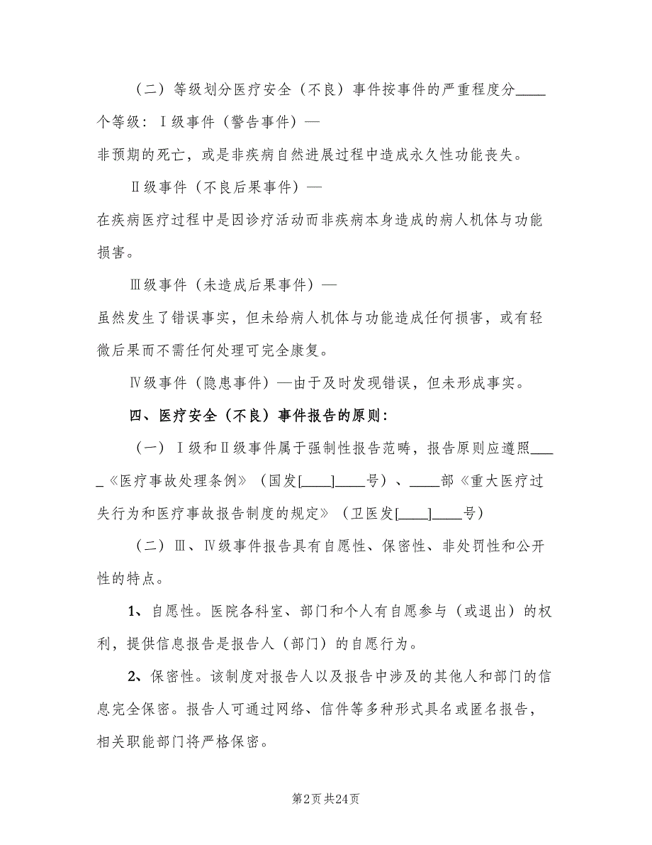 医疗安全不良事件无责上报制度样本（5篇）_第2页