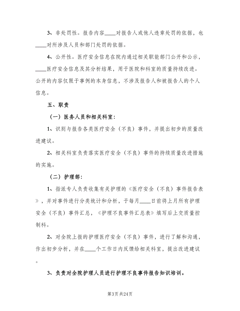 医疗安全不良事件无责上报制度样本（5篇）_第3页