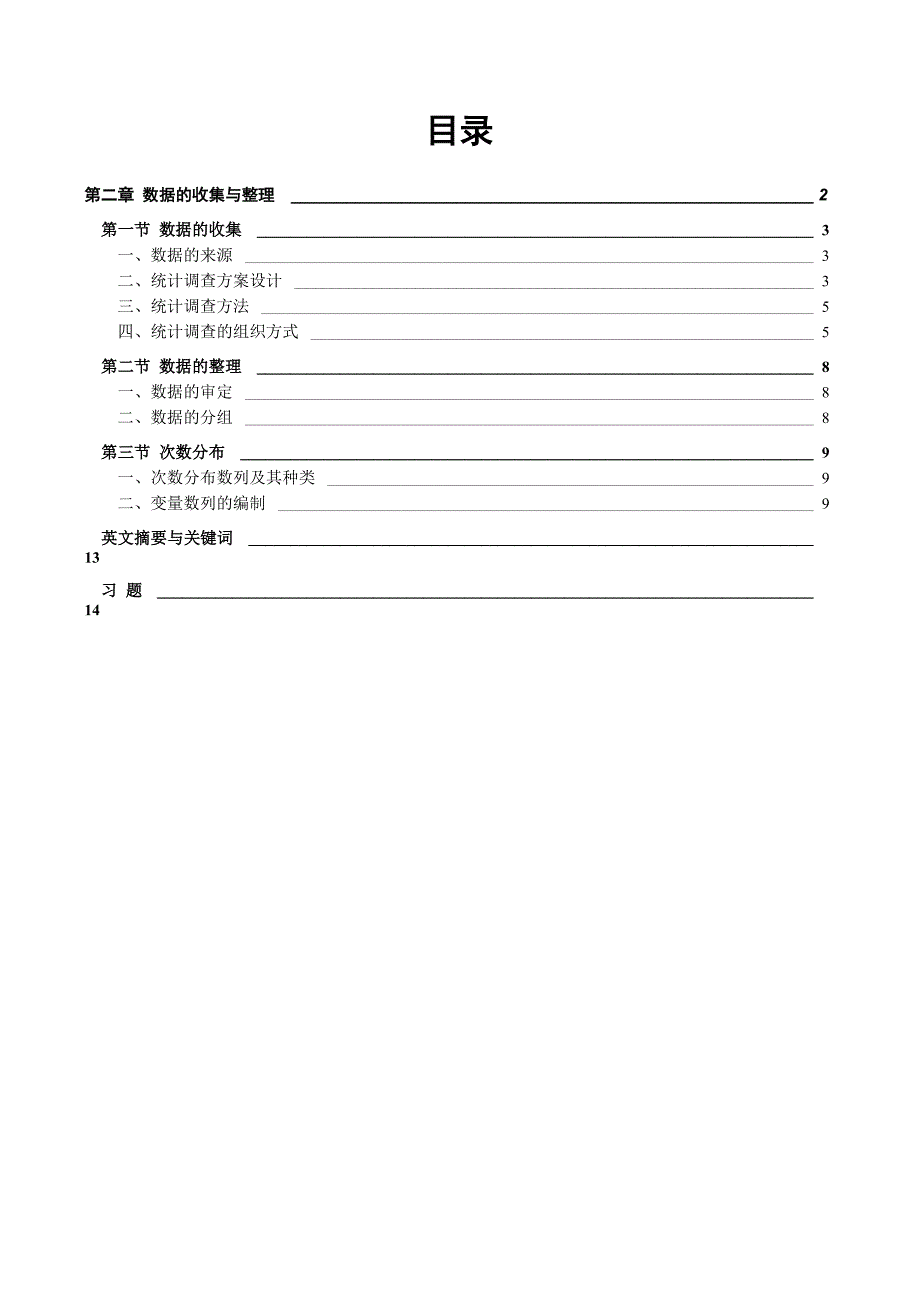 数据的收集与整理_第1页