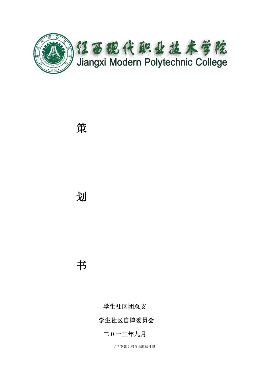 大学生组织招新方案_第1页