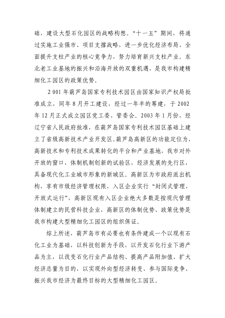 高新技术产业开发区精细化工园区可行性研究报告_第3页