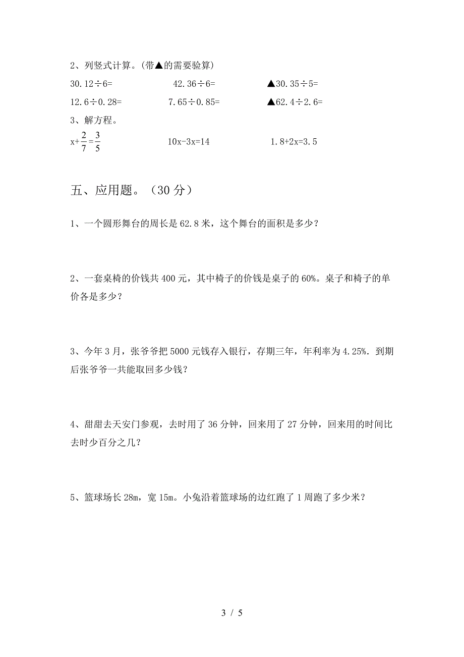 新人教版六年级数学下册第二次月考考试卷及答案(完整).doc_第3页