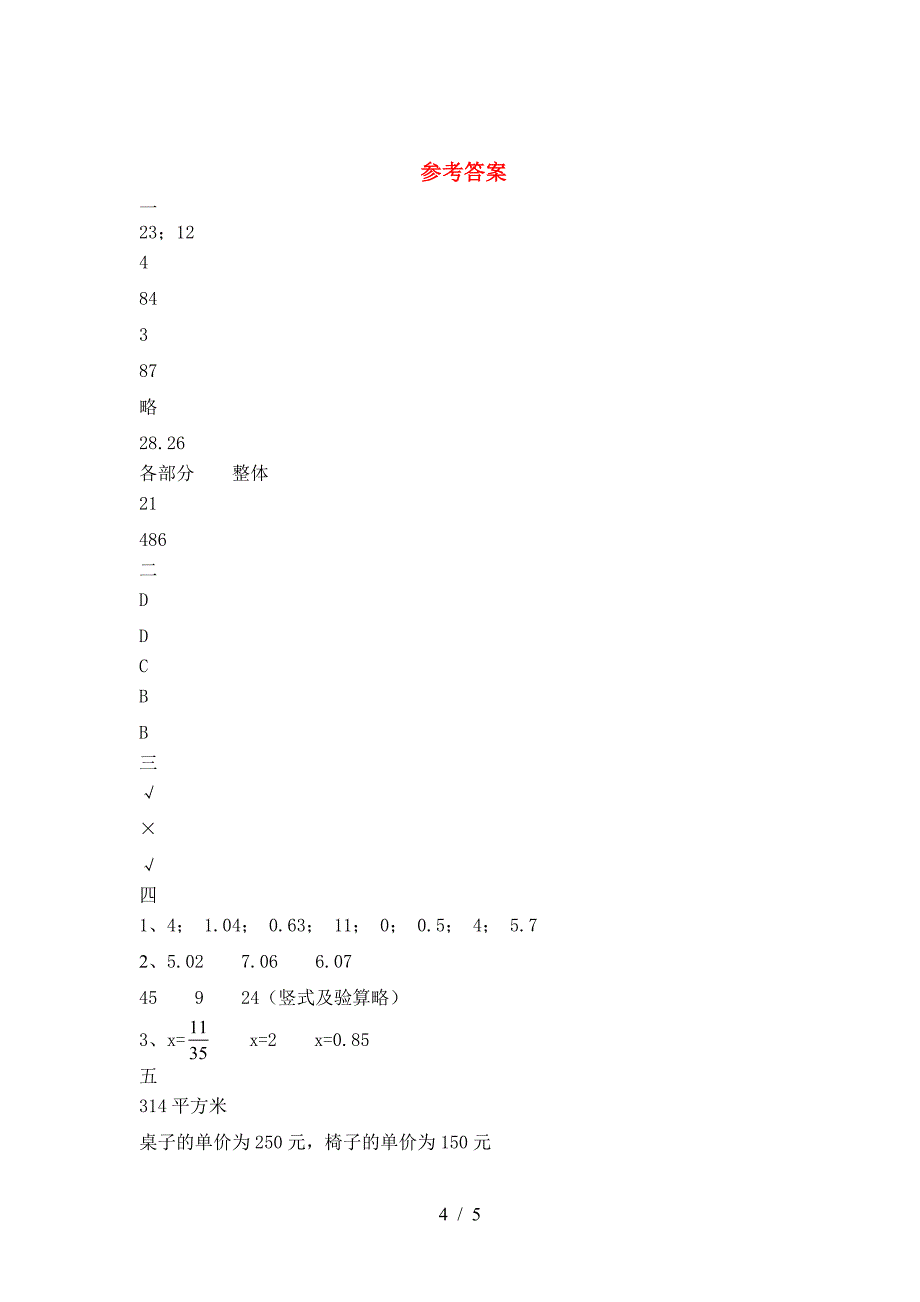 新人教版六年级数学下册第二次月考考试卷及答案(完整).doc_第4页