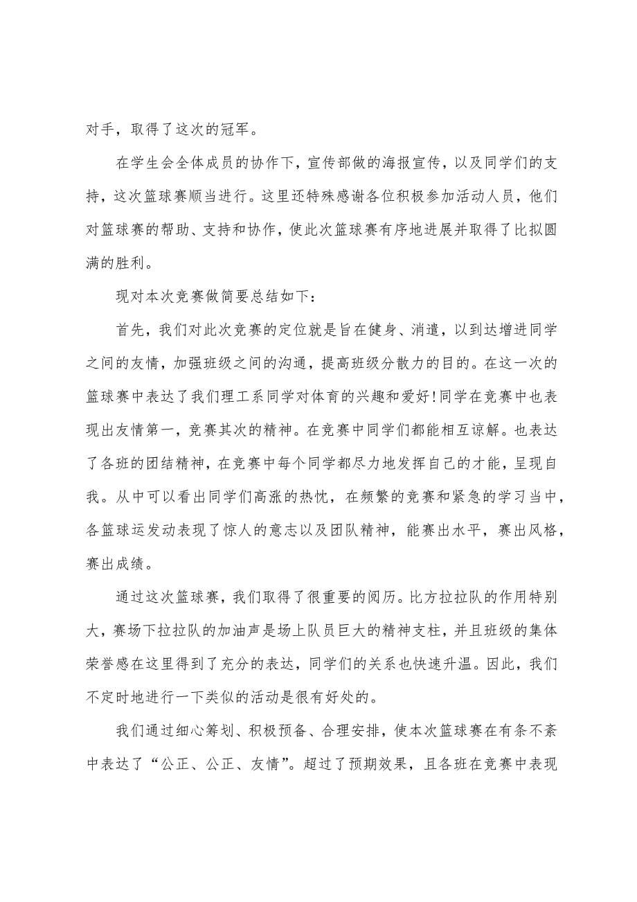 篮球比赛总结感受篮球比赛总结.docx_第5页