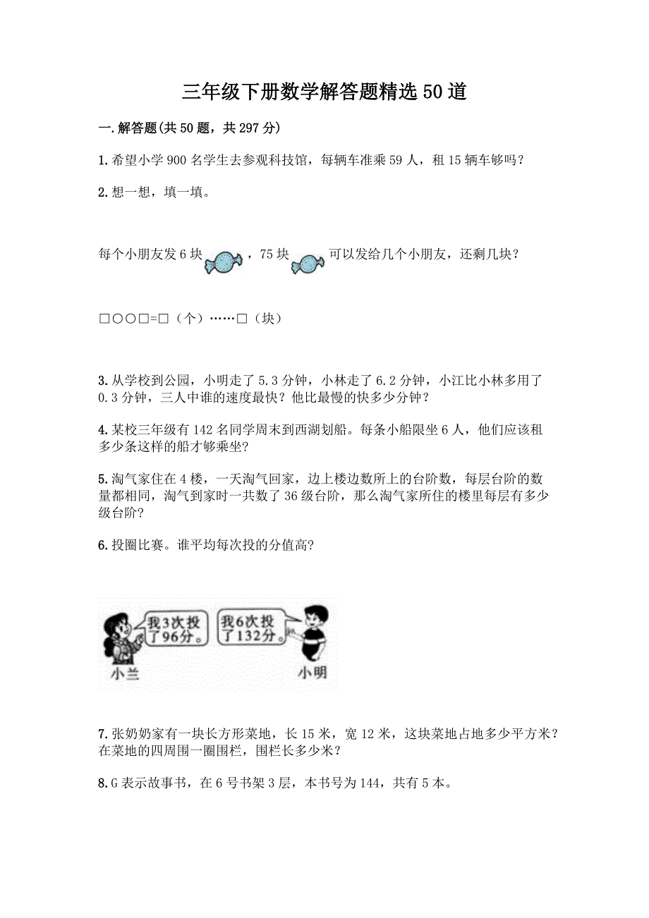 三年级下册数学解答题精选50道含答案(最新).docx_第1页