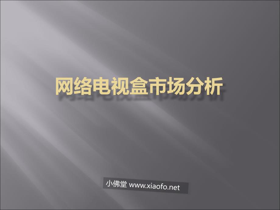 网络播放器市场评析.ppt_第1页