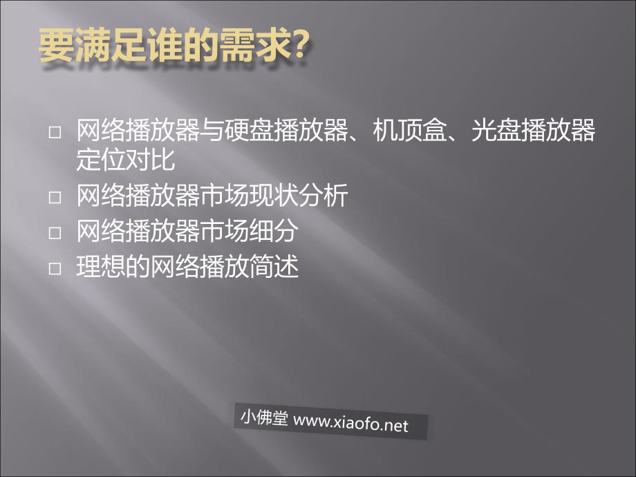 网络播放器市场评析.ppt_第2页