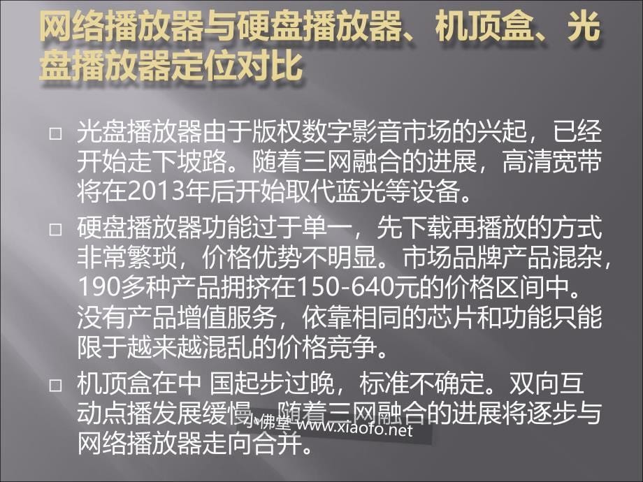 网络播放器市场评析.ppt_第5页