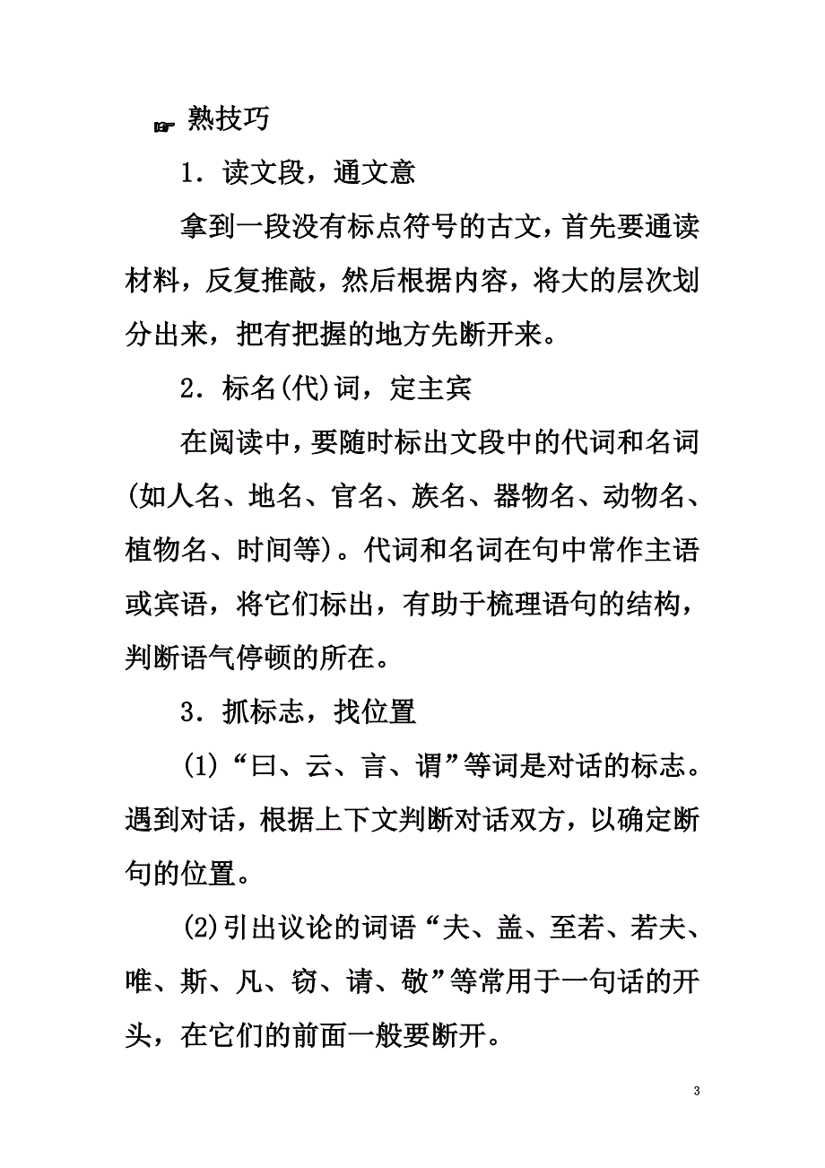 （通用版）2021高考语文大一轮复习第2部分古代诗文阅读专题6文言文阅读第2节考点1文言断句_第3页