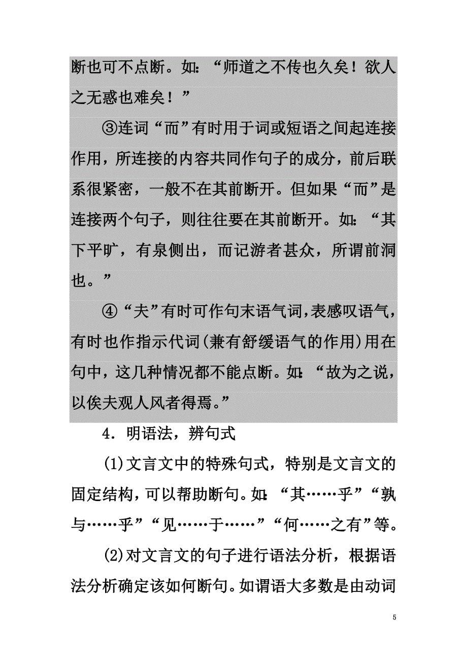 （通用版）2021高考语文大一轮复习第2部分古代诗文阅读专题6文言文阅读第2节考点1文言断句_第5页