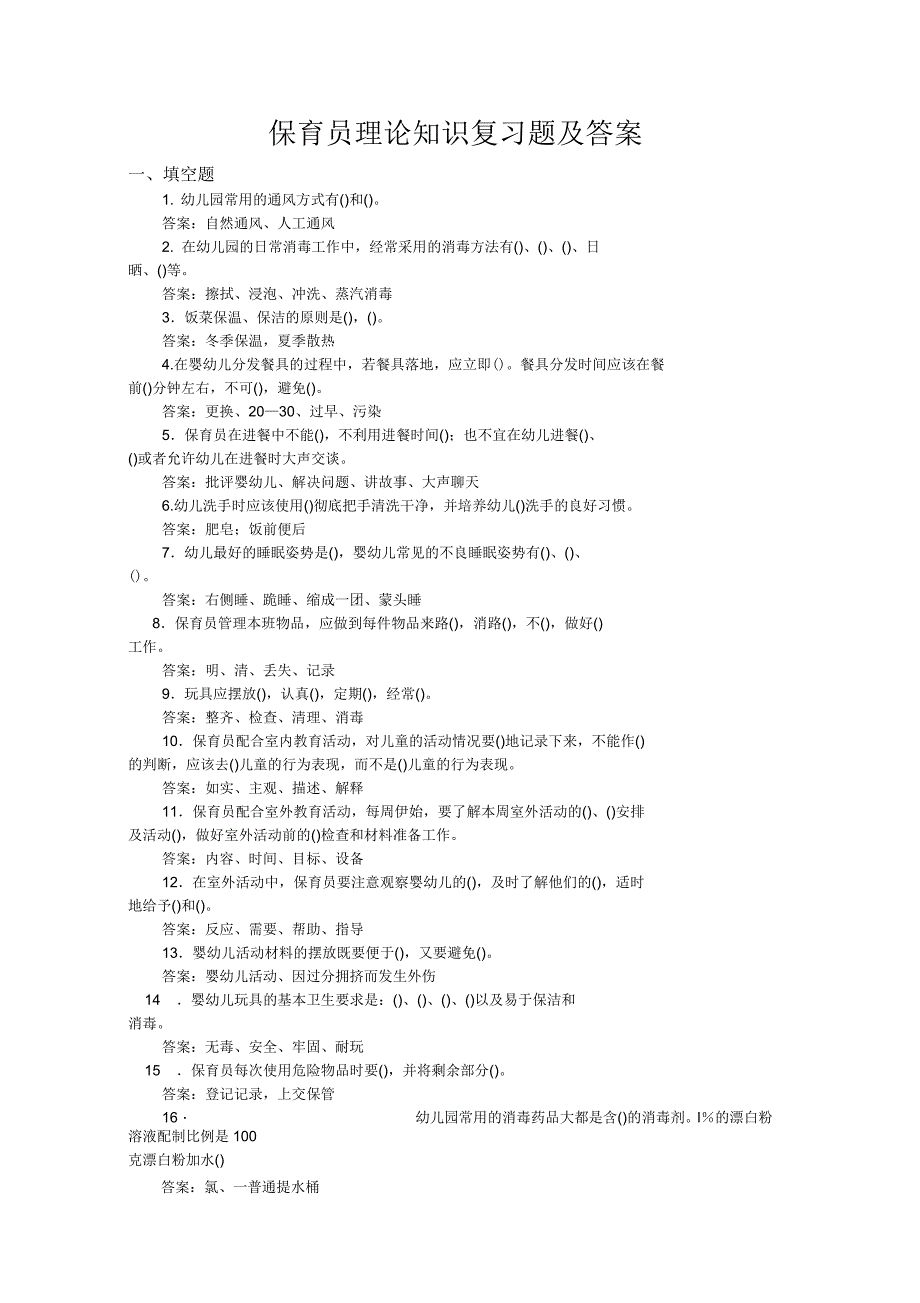 保育员理论知识复习题_第1页