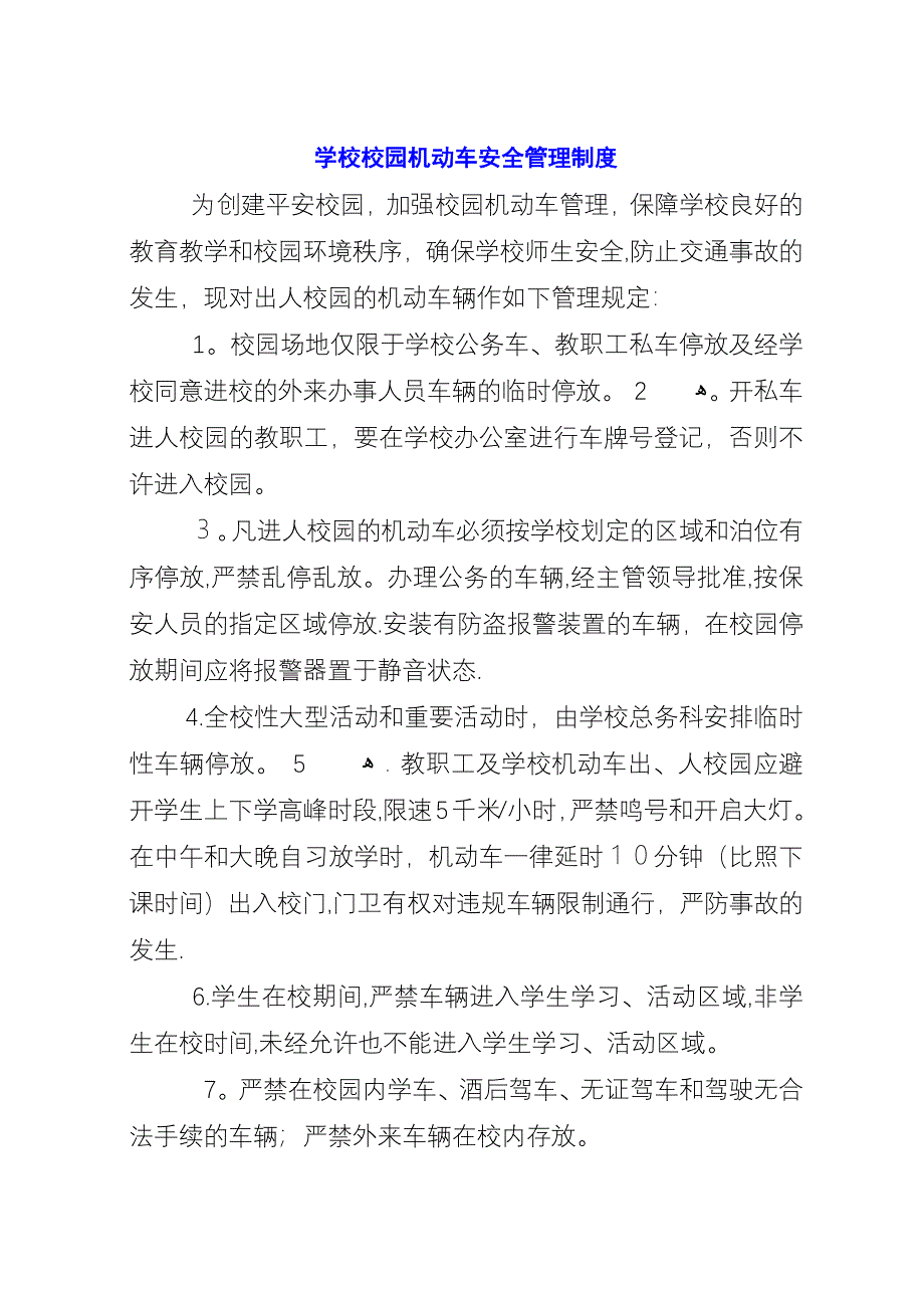 学校校园机动车安全管理制度_1.docx_第1页