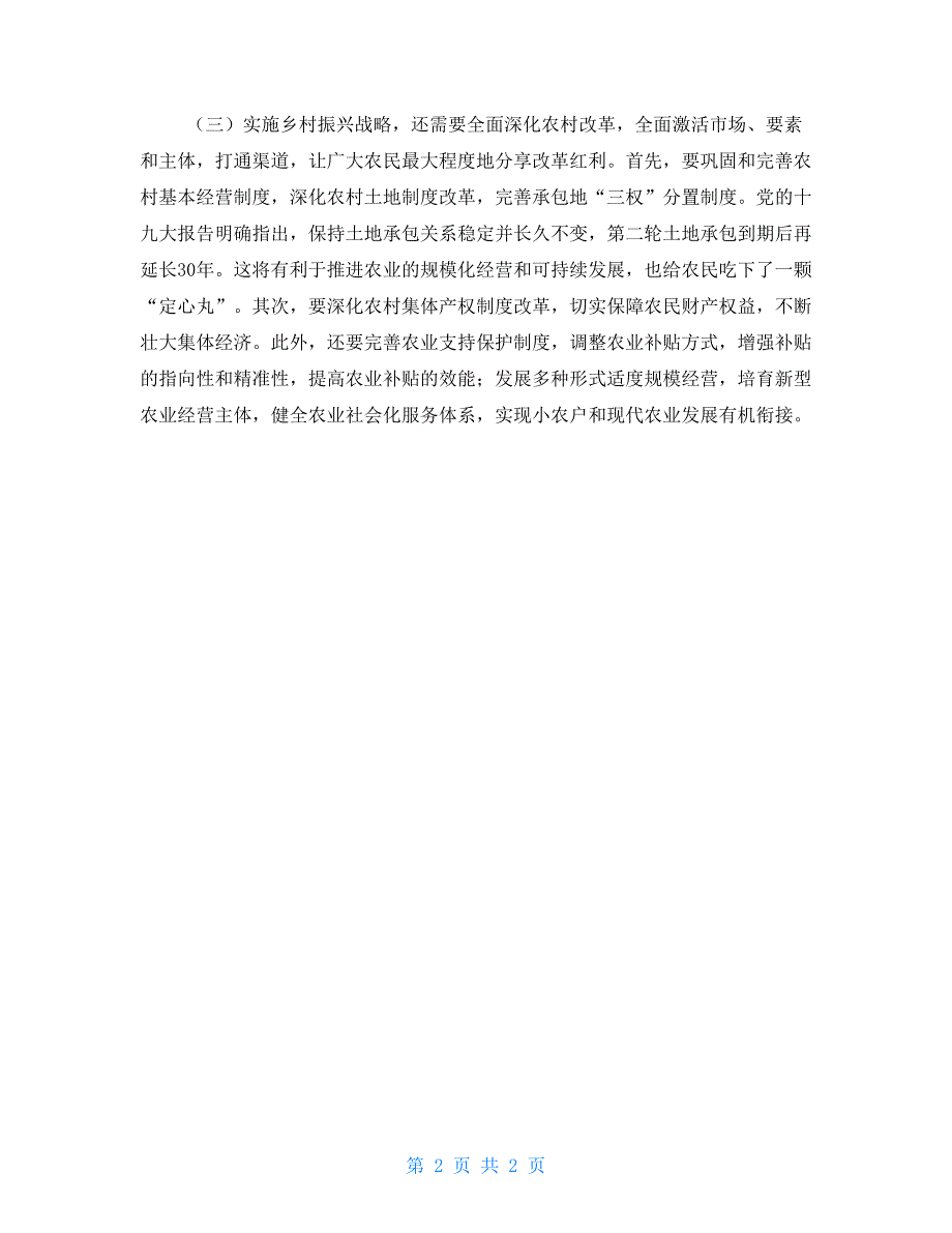 2021年乡村振兴心得体会交流发言三_第2页