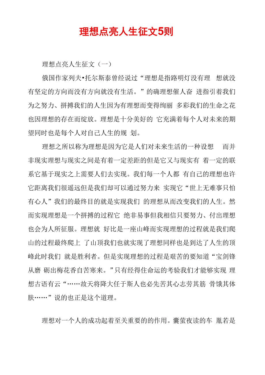 理想点亮人生征文5则_第1页