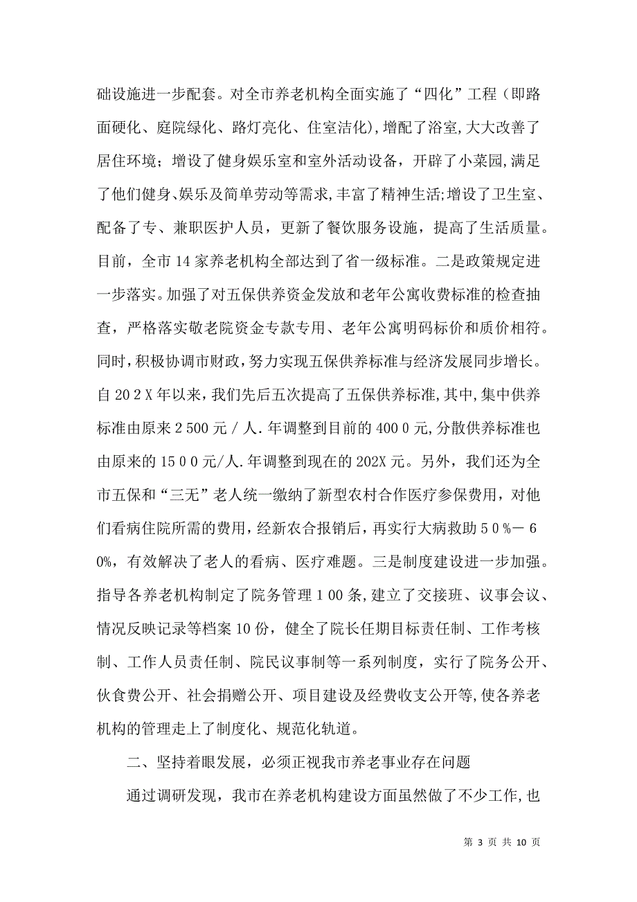 养老事业创新发展调查报告_第3页