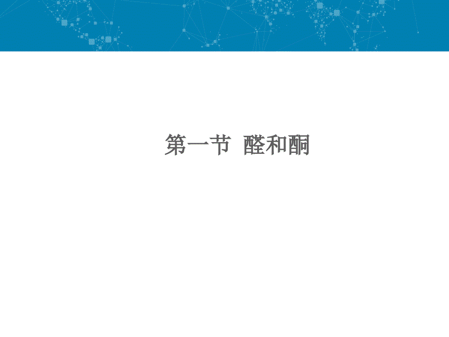 第八章醛酮和羧酸总结_第2页