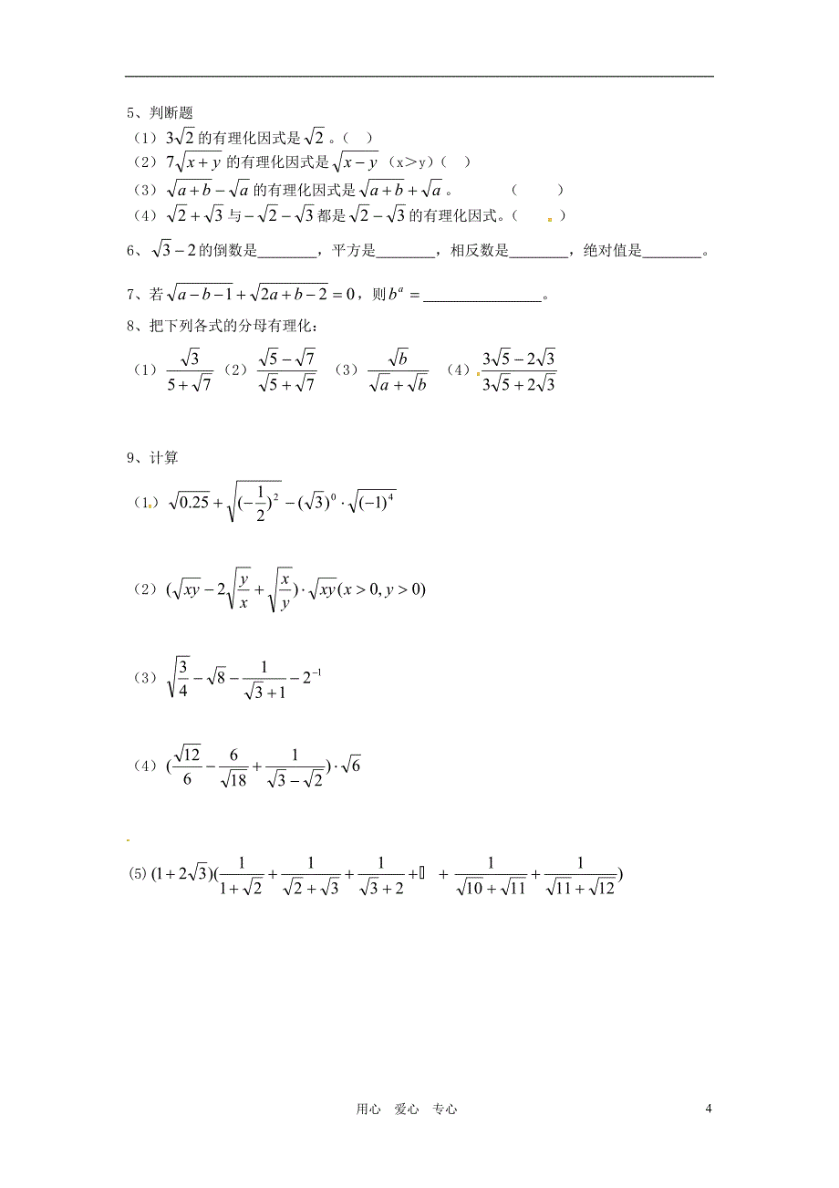 江苏省无锡市梅里中学八年级数学上册二次根式复习学案无答案苏科版_第4页