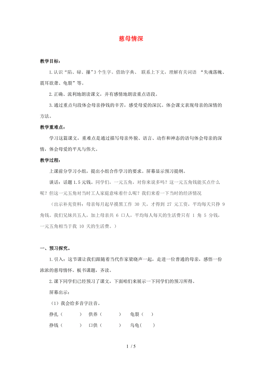 五年级语文上册慈母情深1教案人教新课标版_第1页