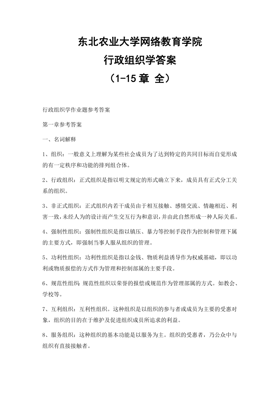 行政组织学答案(1-15章 全)_第1页