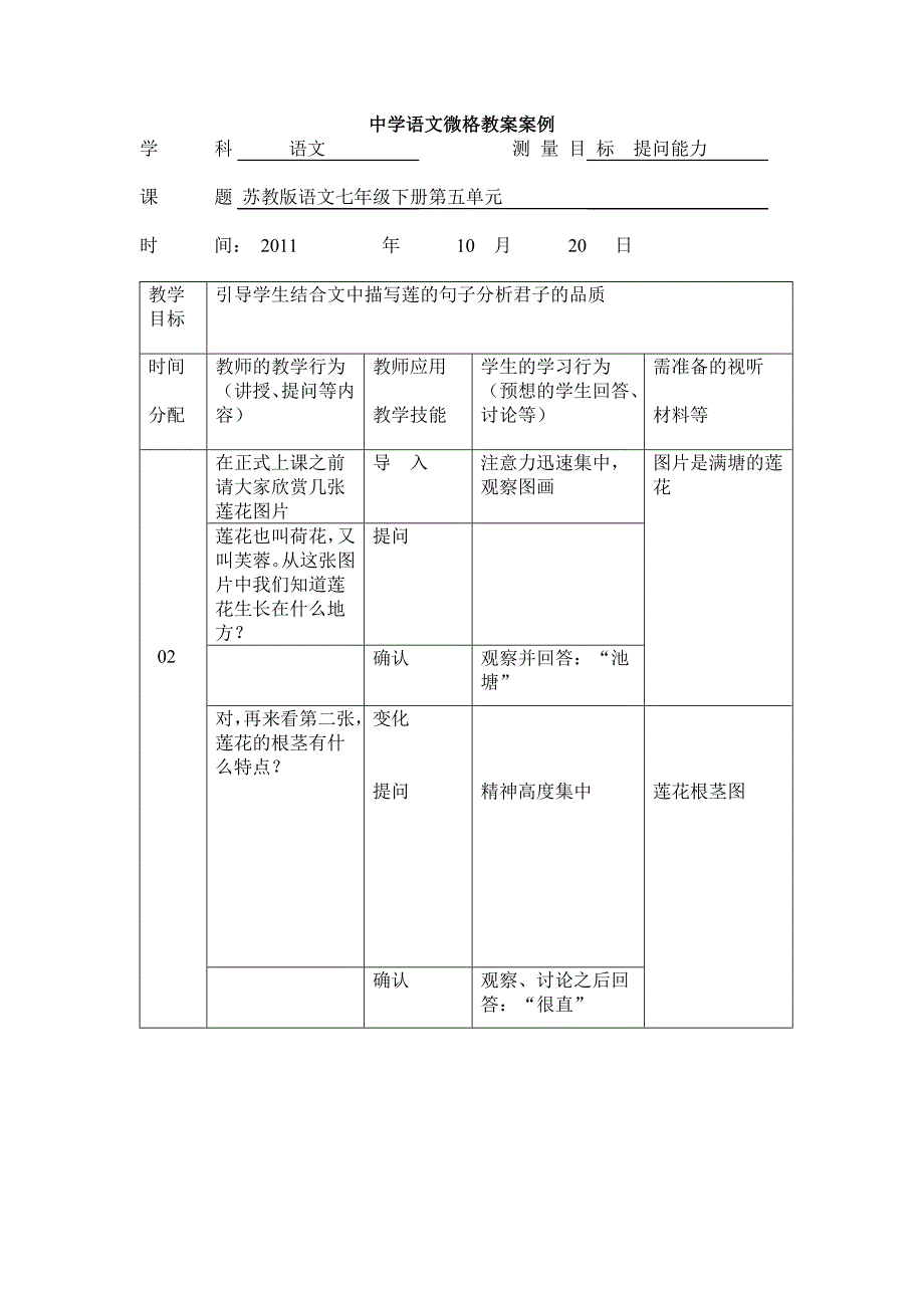 中学语文微格教案案例.doc_第1页