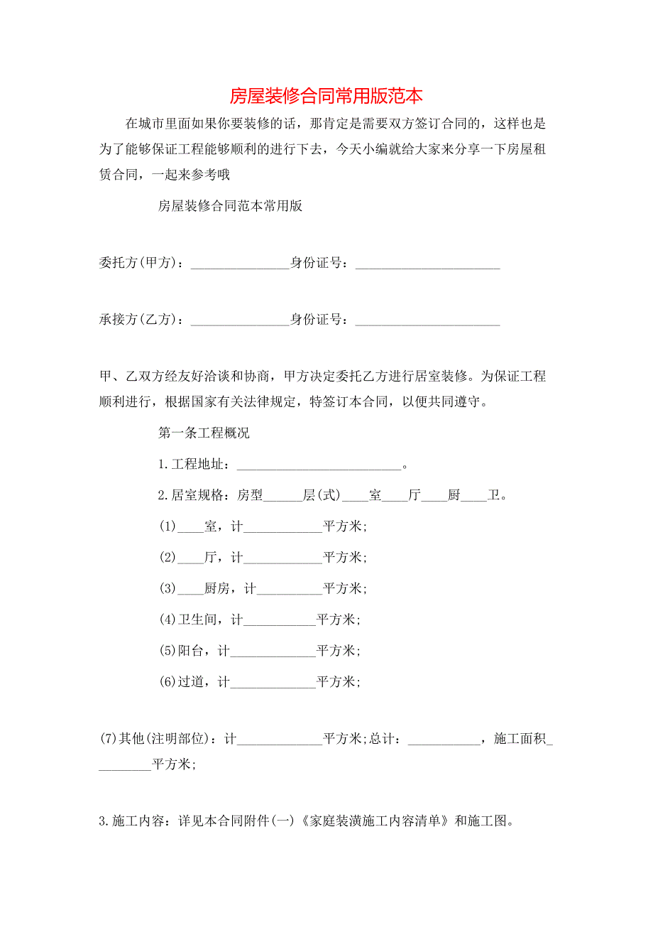 房屋装修合同常用版_第1页