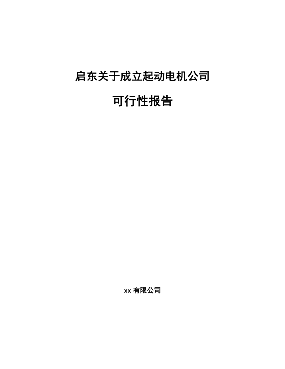 启东关于成立起动电机公司可行性报告范文参考_第1页