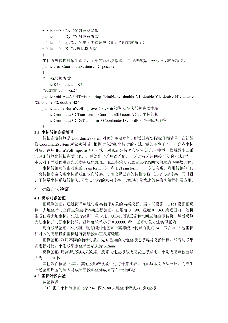 基于对象的坐标系统转换方法研究.doc_第4页