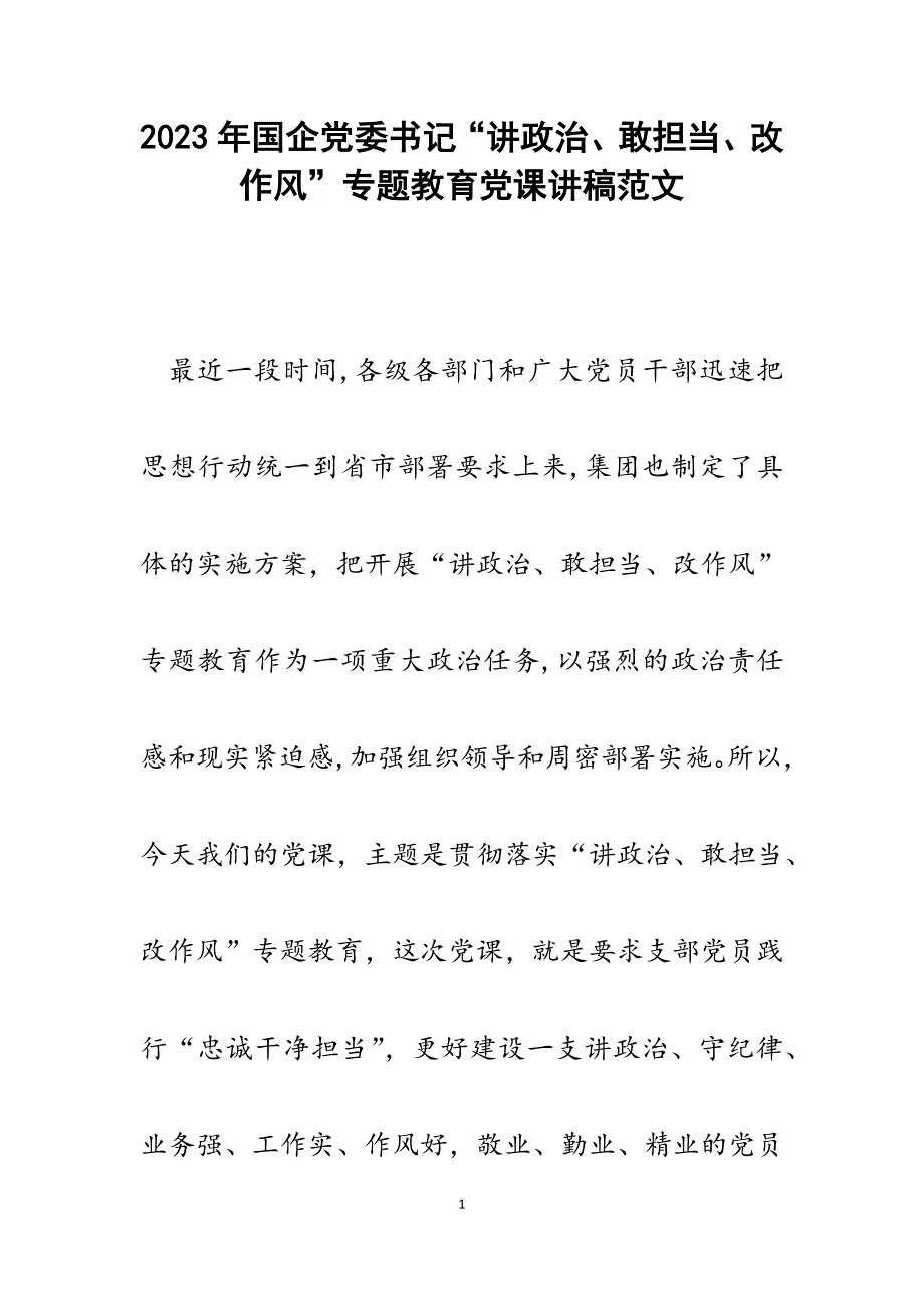 2023年国企党委书记“讲政治、敢担当、改作风”专题教育党课讲稿.docx_第1页