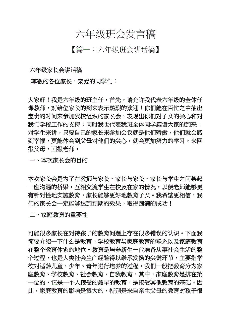 主题班会之六年级班会发言稿.docx_第1页