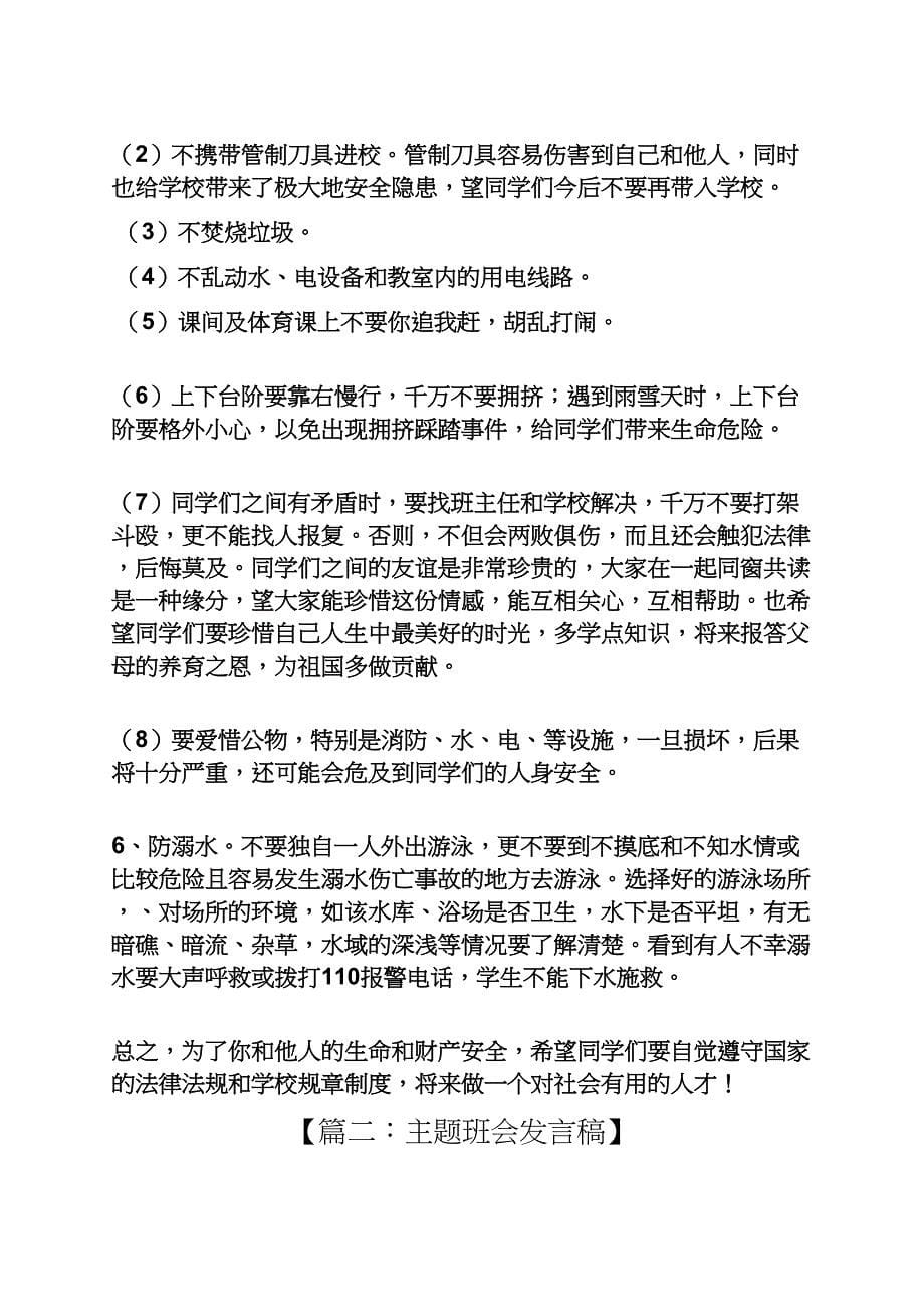 主题班会之六年级班会发言稿.docx_第5页