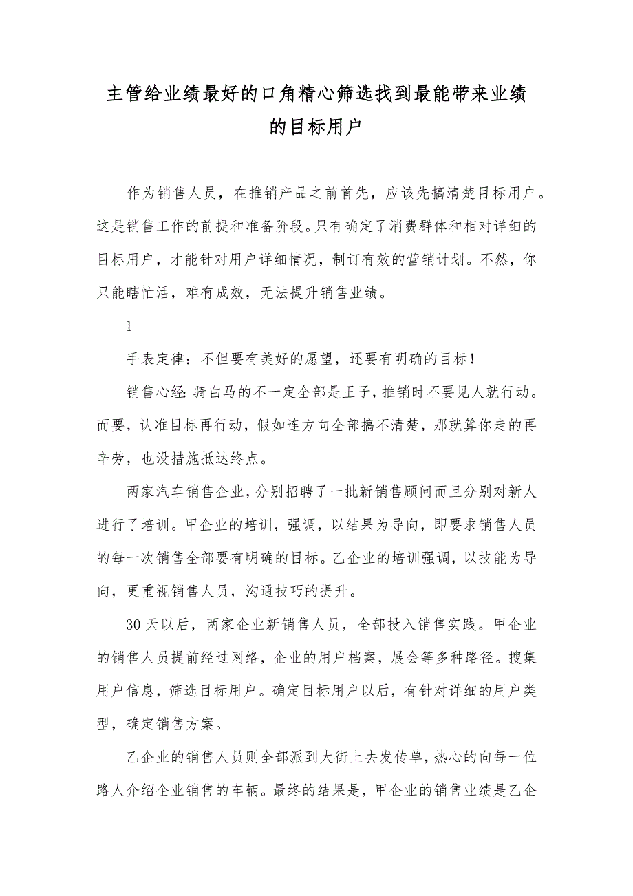 主管给业绩最好的口角精心筛选找到最能带来业绩的目标用户_第1页