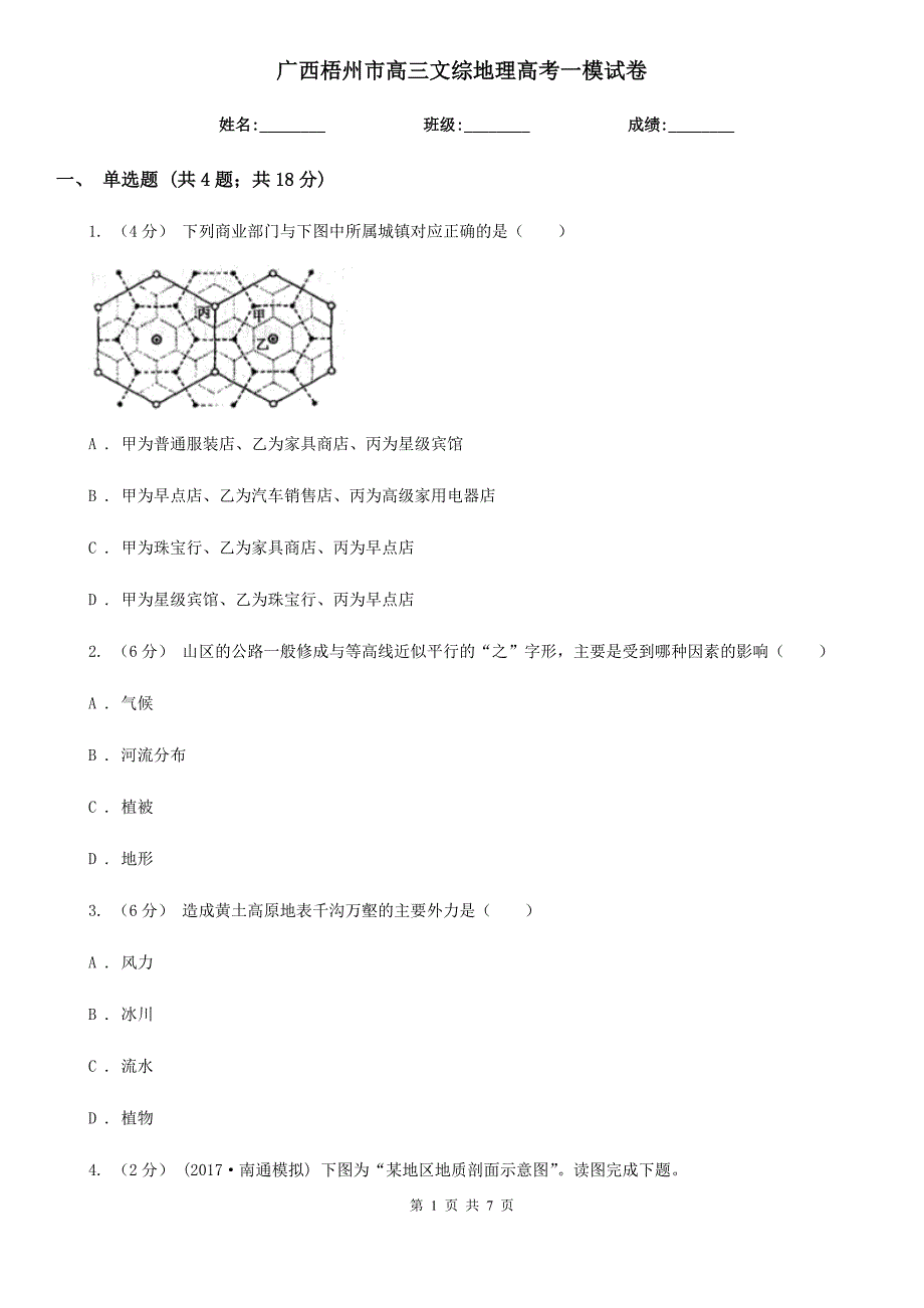 广西梧州市高三文综地理高考一模试卷_第1页