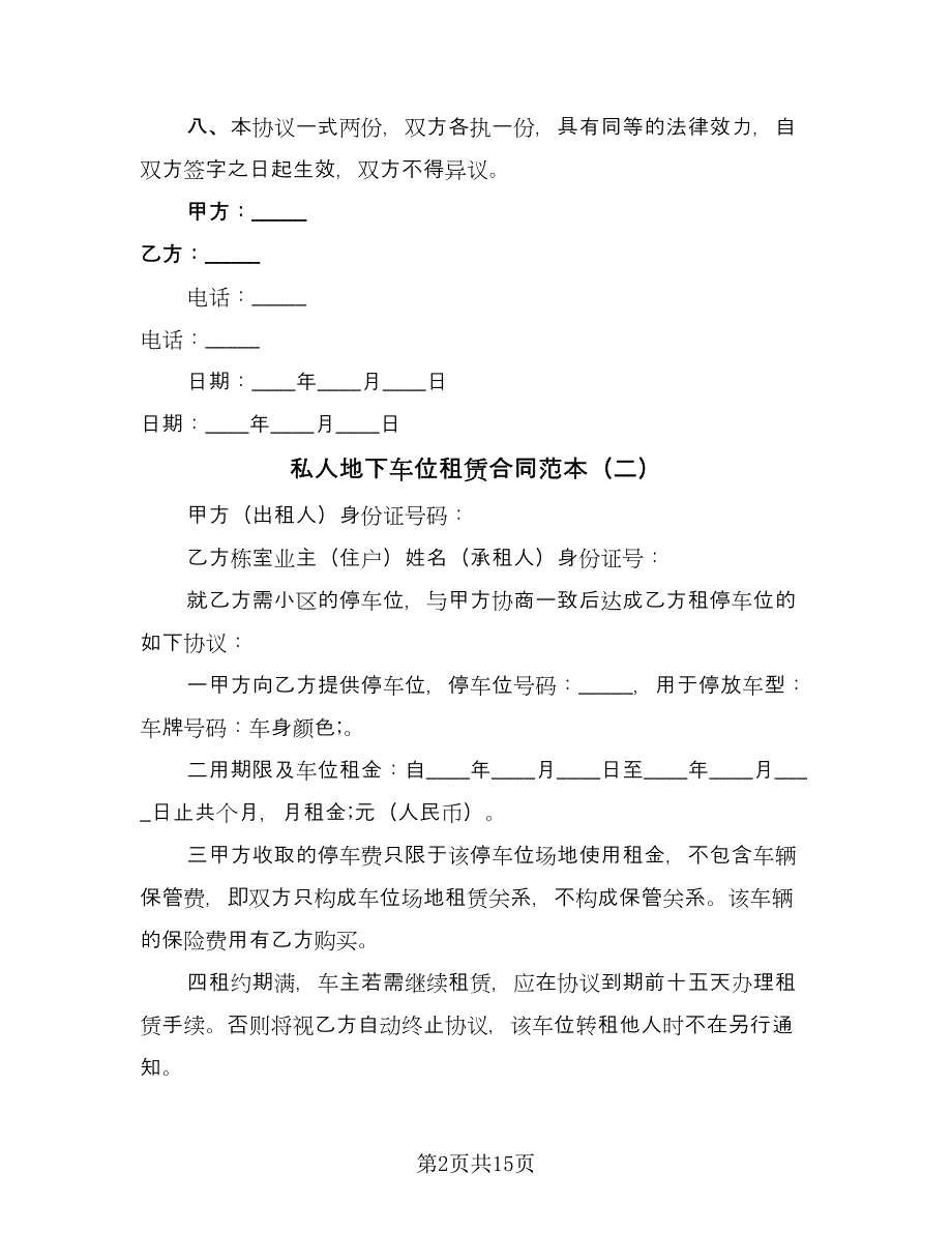 私人地下车位租赁合同范本（七篇）_第2页