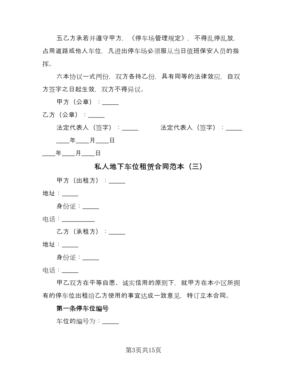 私人地下车位租赁合同范本（七篇）_第3页