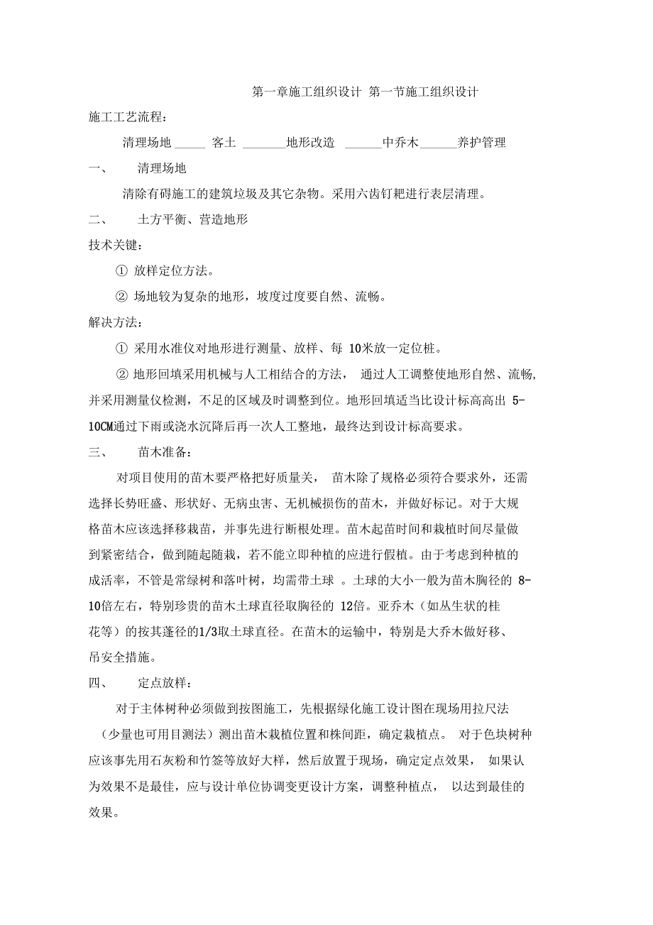 09施工组织设计苗木种植汇总_第1页