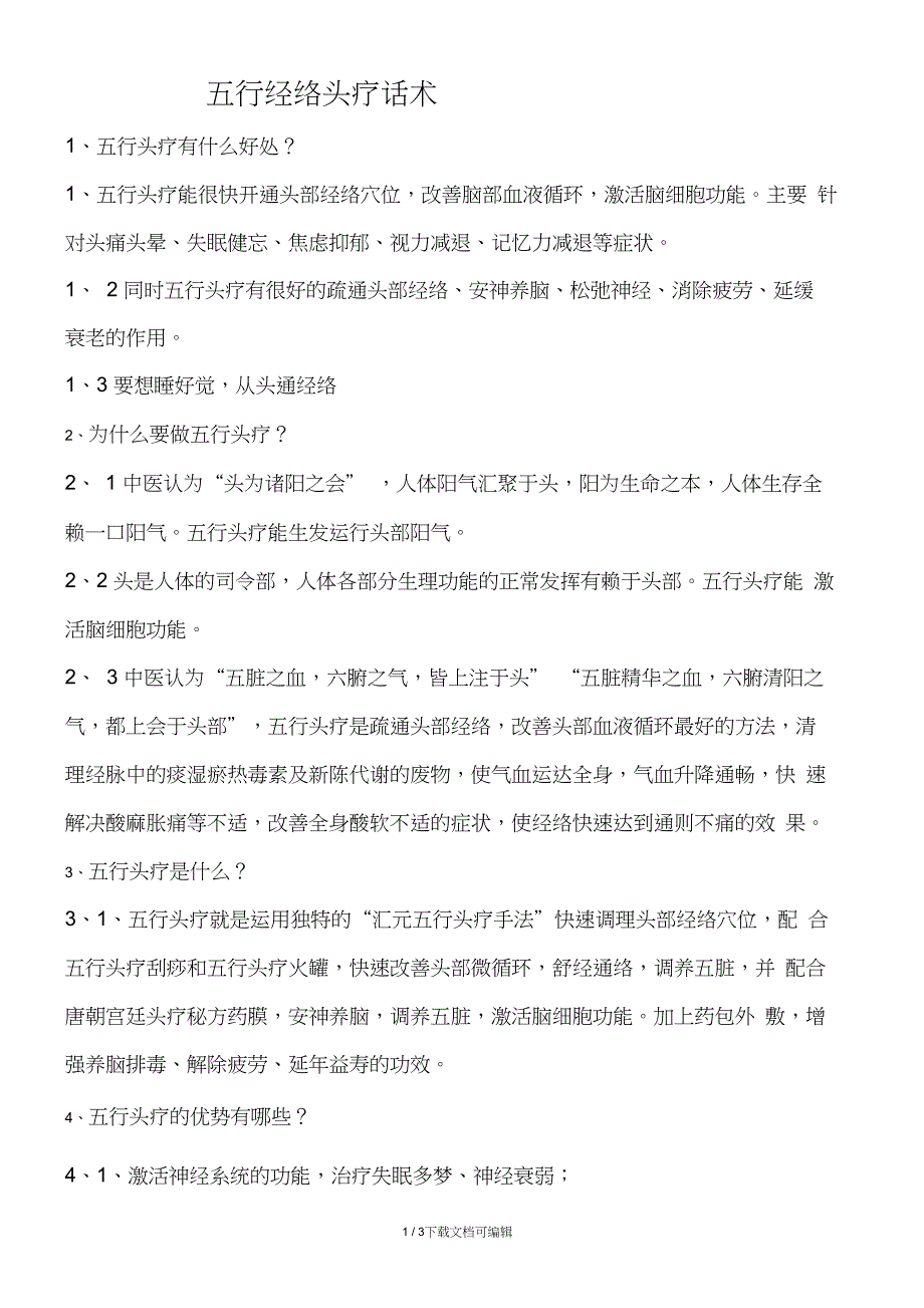 五行头疗话术_第1页