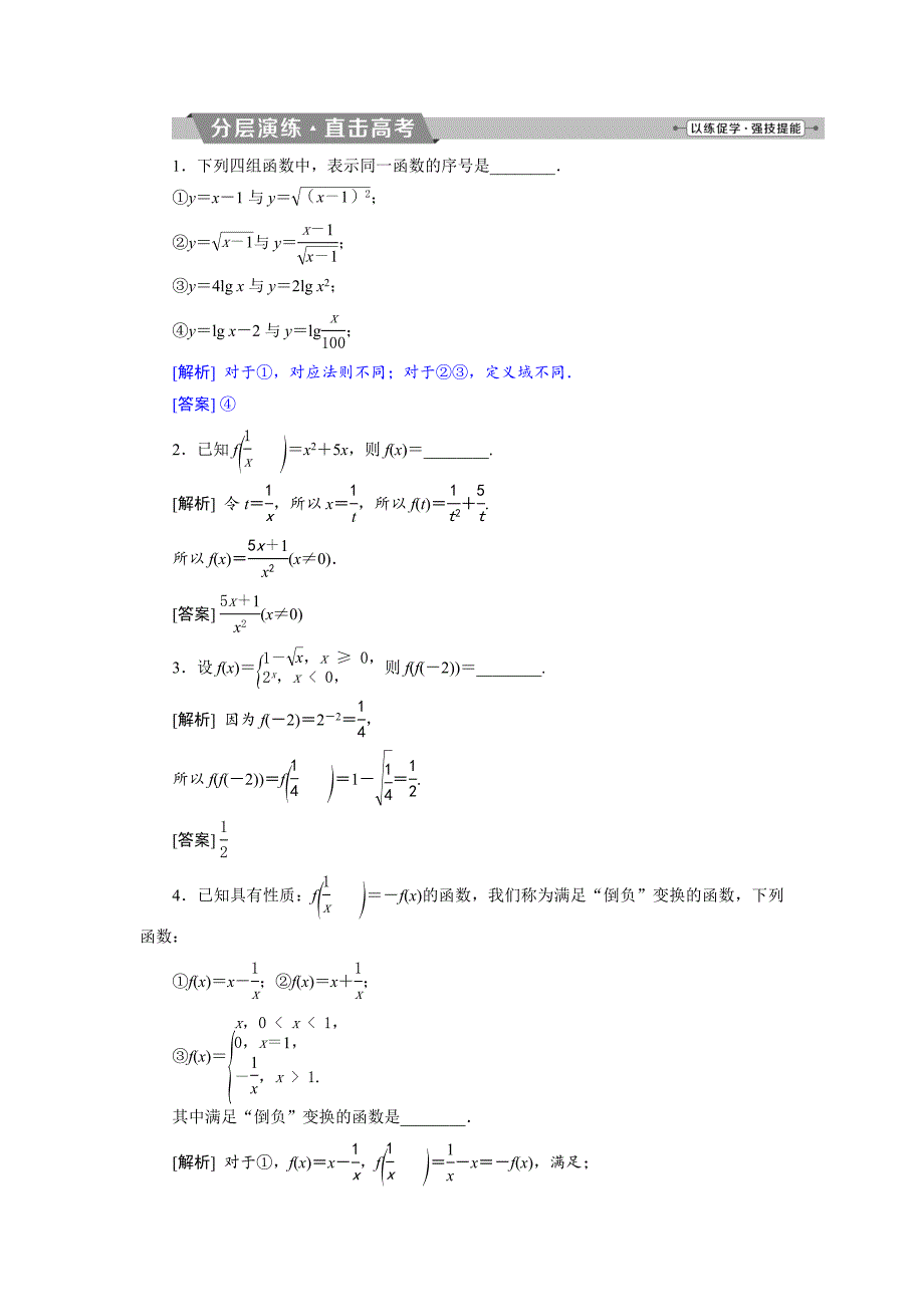 新编高考数学文科江苏版1轮复习练习：第2章 基本初等函数、导数的应用 1 第1讲分层演练直击高考 Word版含解析_第1页