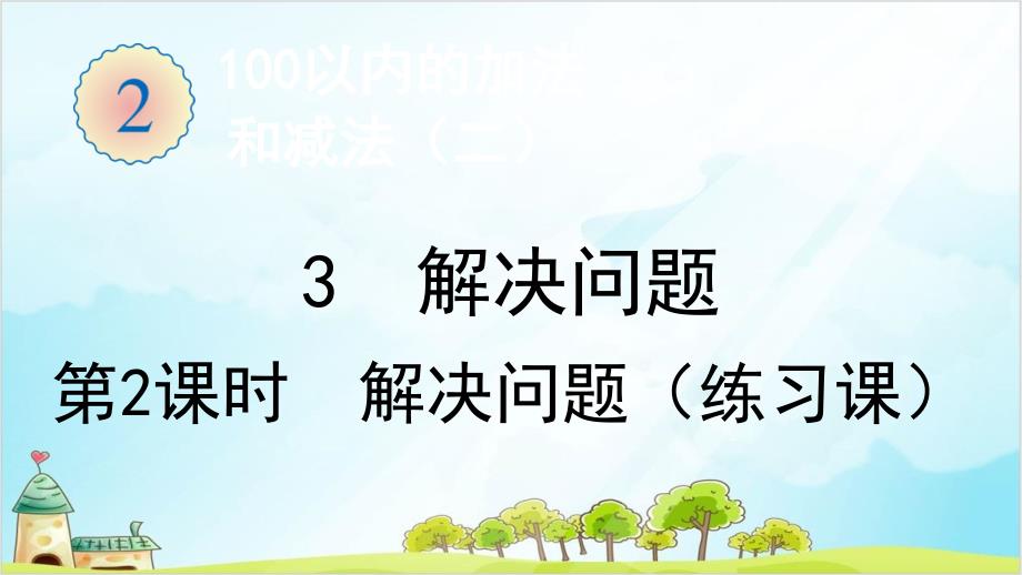 人教版二年级上册数学解决问题(-解决问题(练习课))课件_第1页