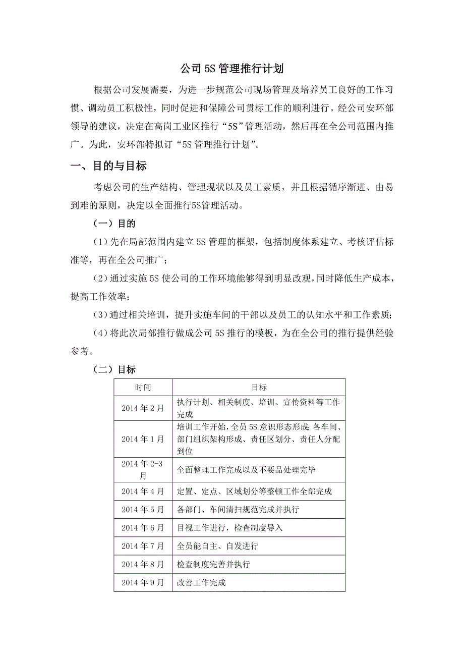 公司5S管理推行计划.doc_第1页