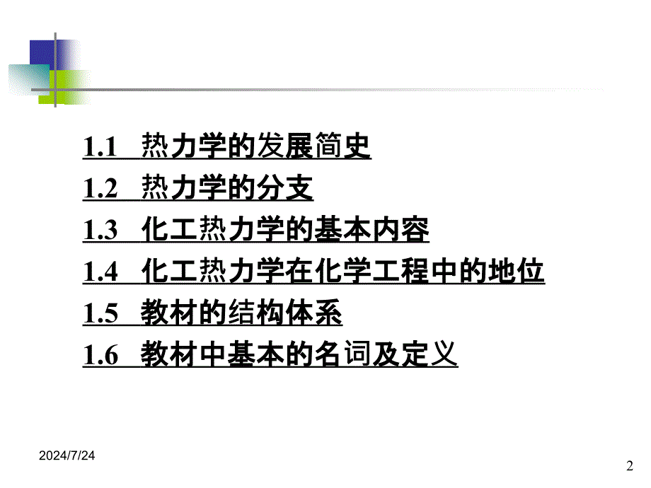 化工热力学_01绪论全解课件_第2页